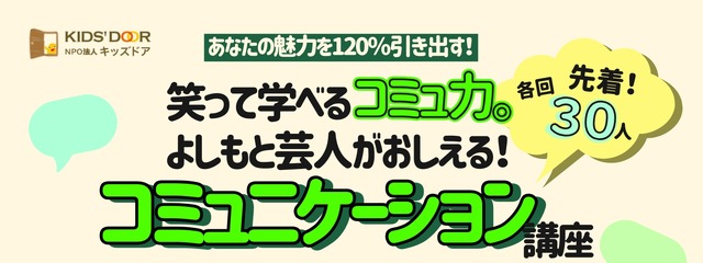 特別講座 「あなたの魅力を120％引き出す！笑って学べるコミュ力。よしもと芸人が教えるコミュニケーション講座」