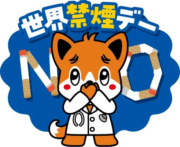 世界禁煙デー