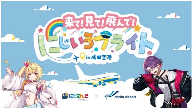 来て！見て！飛んで！にじいろフライトin成田空港