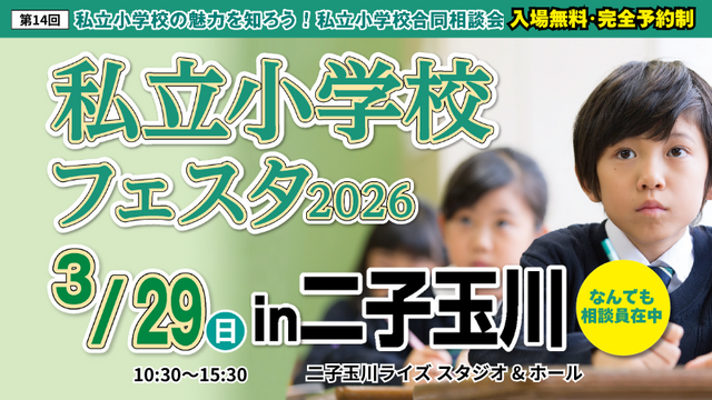 私立小学校フェスタ2026 in 二子玉川