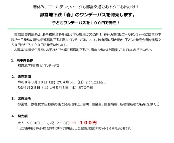 都営地下鉄「春」のワンデーパス