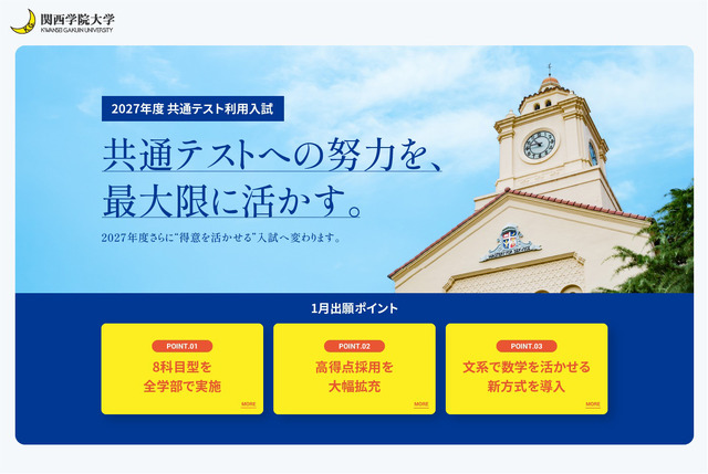 関西学院大学　2027年度共通テスト利用入試の制度改革について