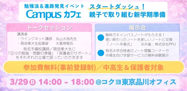 親子で取り組む新学期準備！勉強法＆進路発見イベント「Campusカフェ」