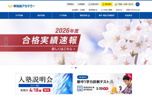 早稲田アカデミー