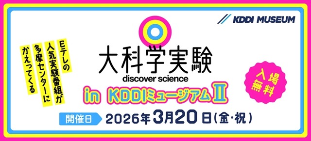 大科学実験 in KDDIミュージアムⅡ