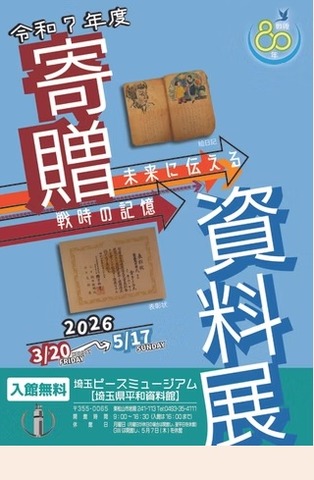 寄贈資料展―未来に伝える戦時の記憶―
