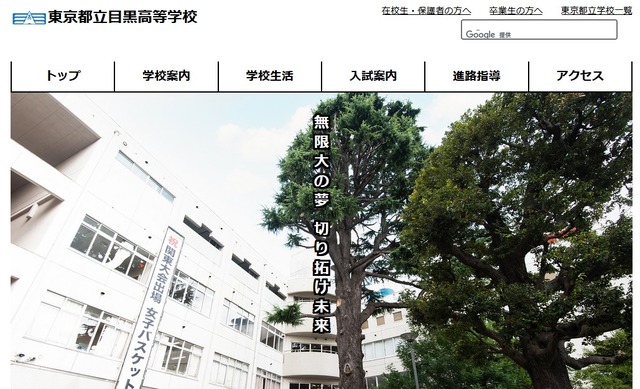 東京都立目黒高等学校