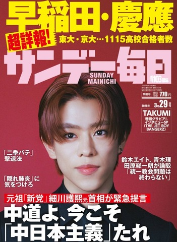サンデー毎日3月29日号（2026年3月17日発売）