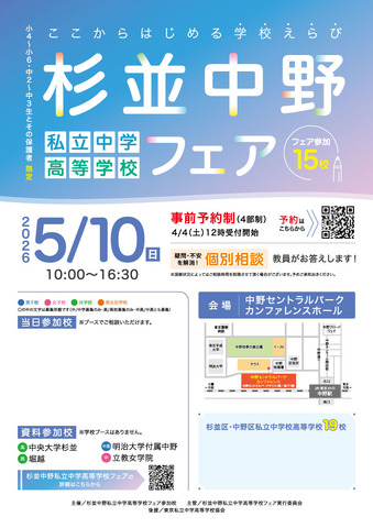 杉並中野私立中学高等学校フェア