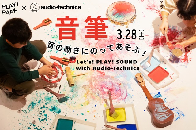 音の動きにのってあそぶ！ Let's! PLAY! SOUND with Audio-Technica