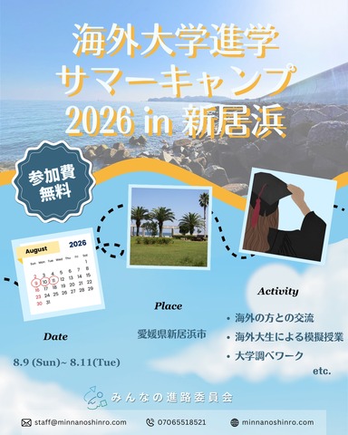 海外大学進学サマーキャンプ2026 in 新居浜
