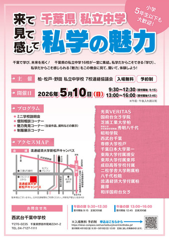千葉県私立中学合同学校説明会