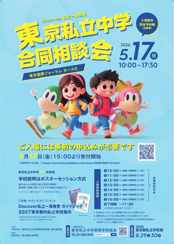 Discover私立一貫教育2026東京私立中学合同相談会