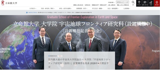立命館大、大学院「宇宙地球フロンティア研究科（仮称）」構想を発表…28年開設予定
