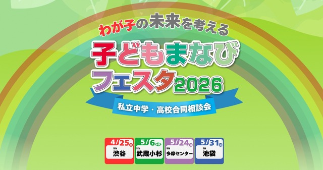 子どもまなびフェスタ2026、全4会場で開催