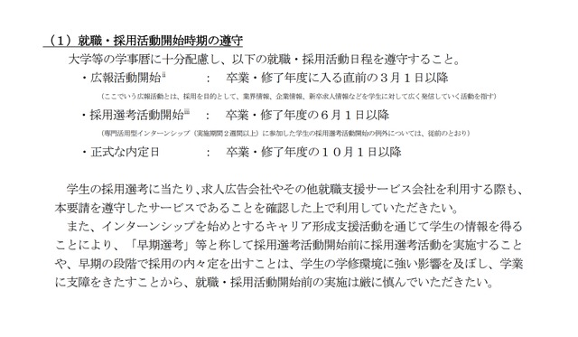 就職・採用活動開始時期の遵守