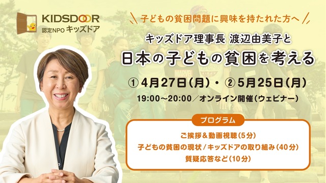 キッズドア理事長 渡辺由美子と日本の子どもい貧困を考える