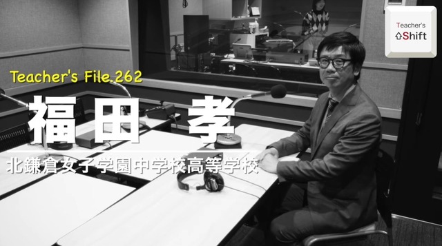 TDXラジオ「Teacher’s［Shift］～新しい学びと先生の働き方改革～」北鎌倉女子学園中学校高等学校 福田孝先生