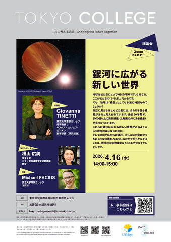 東京カレッジ講演会「銀河に広がる新しい世界」