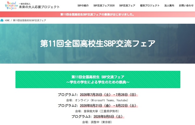 第11回全国高校生 SBP交流フェア～学生の学生による学生のための祭典～