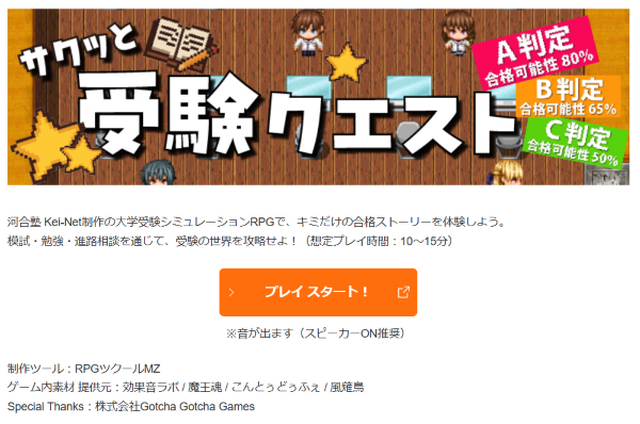 RPG「サクッと受験クエスト」