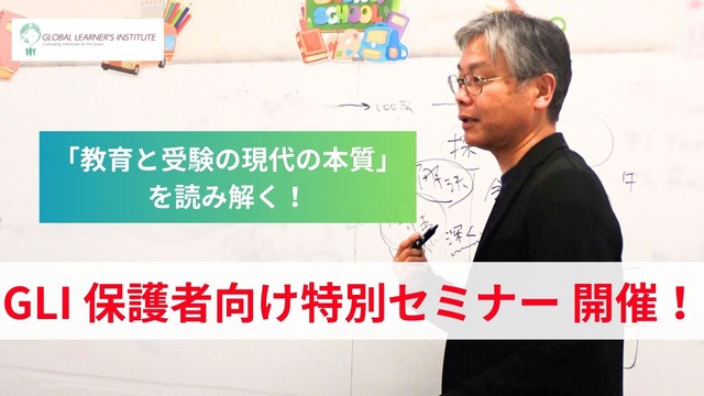 保護者向け勉強会「教育と受験の現代の本質」