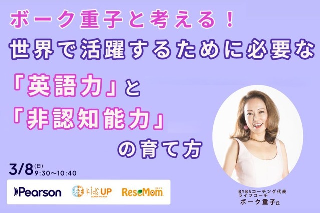 ボーク重子と考える！世界で活躍するために必要な「英語力」と「非認知能力」の育て方