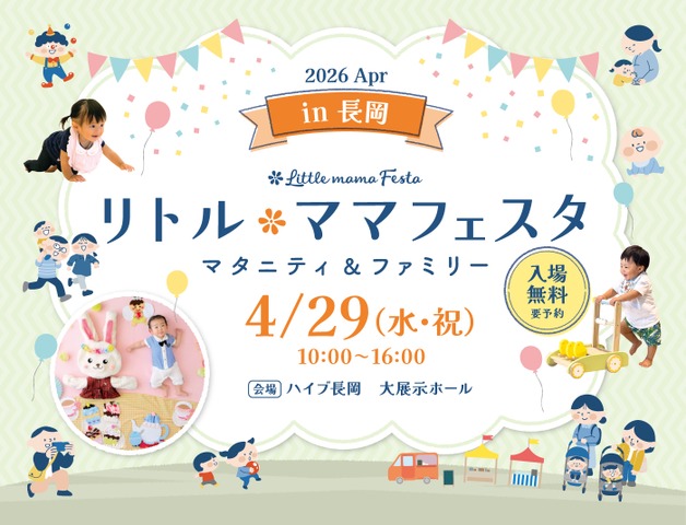 リトル・ママフェスタ 長岡2026Apr