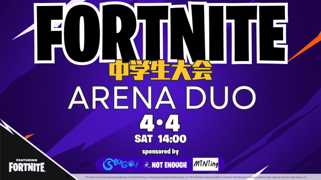 フォートナイト中学生大会 ARENA DUO
