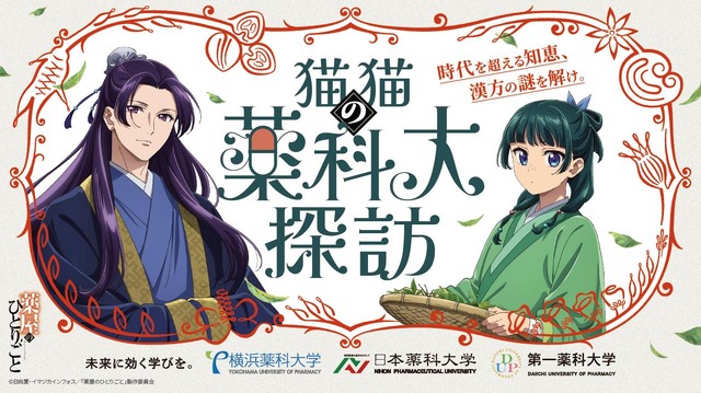 猫猫（マオマオ）の薬科大探訪