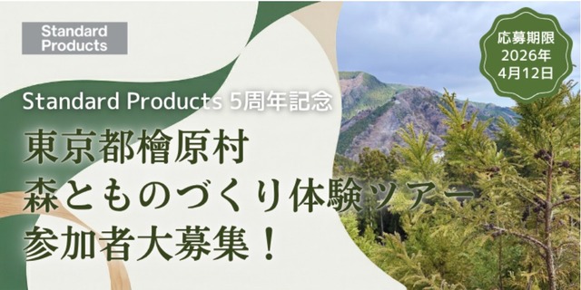 間伐材製品作りの原点を学ぶ「森とものづくり体験ツアー（東京都檜原村）」参加者募集