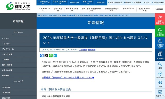 2026年度群馬大学一般選抜（前期日程）等における出題ミスについて