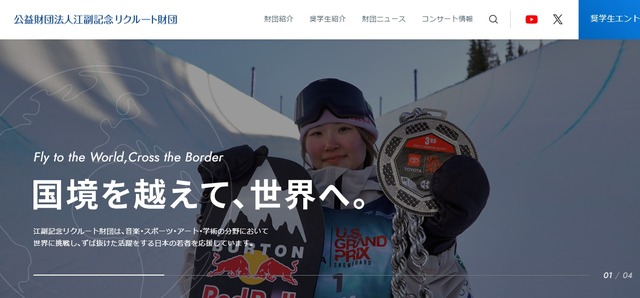 江副記念リクルート財団