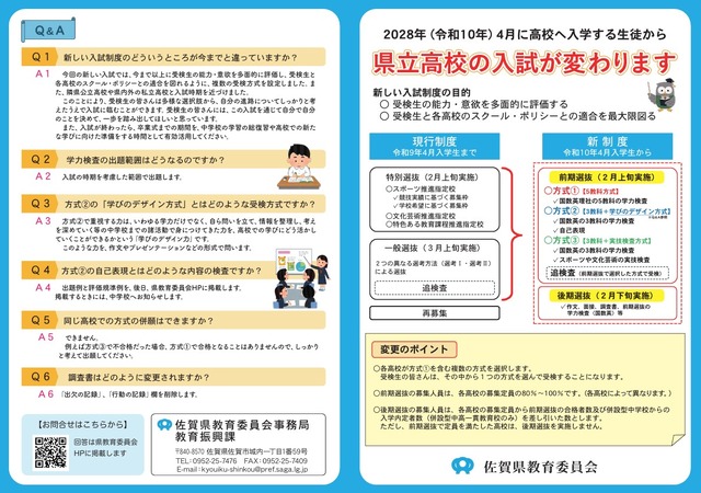 令和10年度新たな佐賀県立高等学校入学者選抜制度に係るリーフレット