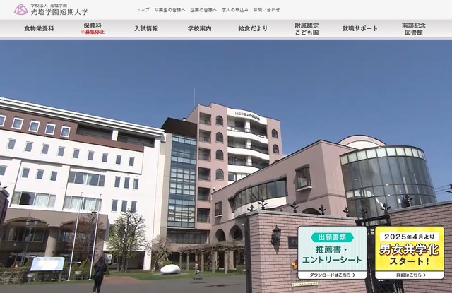 光塩学園短期大学