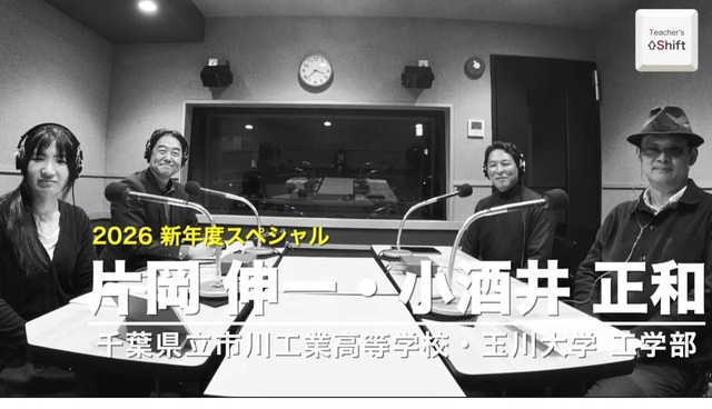 TDXラジオ「Teacher’s［Shift］～新しい学びと先生の働き方改革～」【新年度スペシャル】