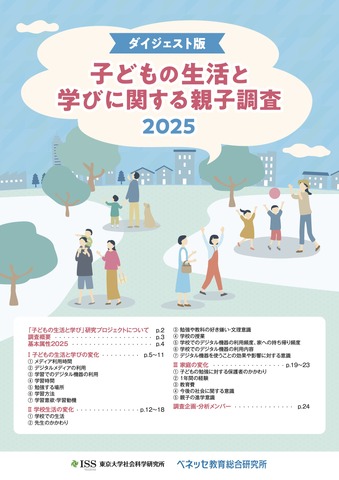 子どもの生活と学びに関する親子調査2025 ダイジェスト版