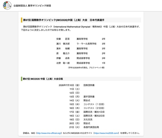 第67回国際数学オリンピック（IMO2026）中国（上海）大会　日本代表選手
