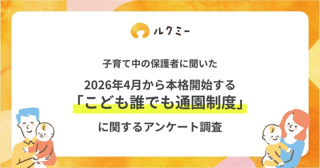 「こども誰でも通園制度」に関するアンケート調査
