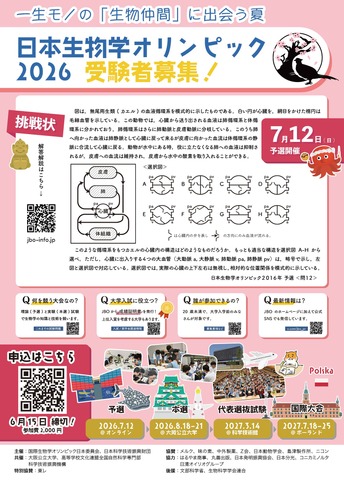 日本生物学オリンピック2026参加募集チラシ