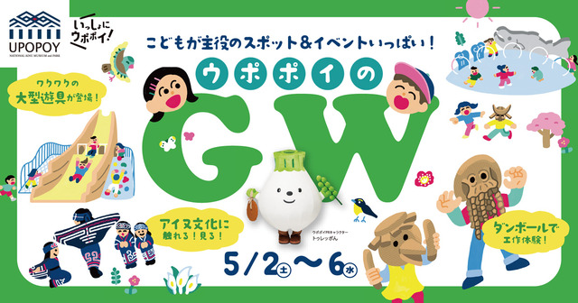 ウポポイのGWイベント