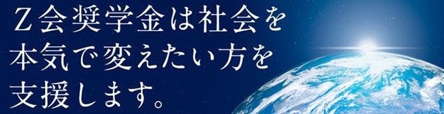 Z会奨学金