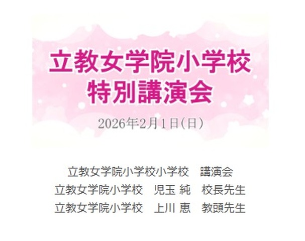 講演動画「立教女学院小 講演会」
