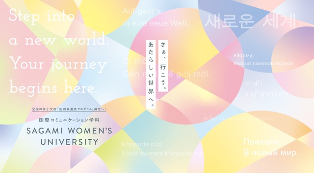 相模女子大学 学芸学部 国際コミュニケーション学科