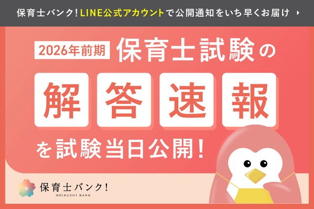 保育士試験の解答速報、試験当日4/18-19公開…大学教員監修