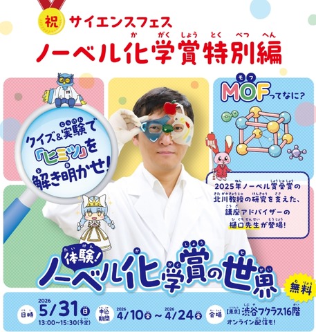 体験！ノーベル化学賞の世界