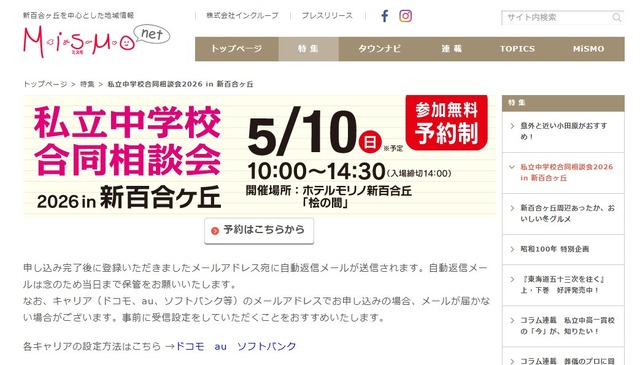 第12回「私立中学校合同相談会2026 in 新百合ヶ丘」