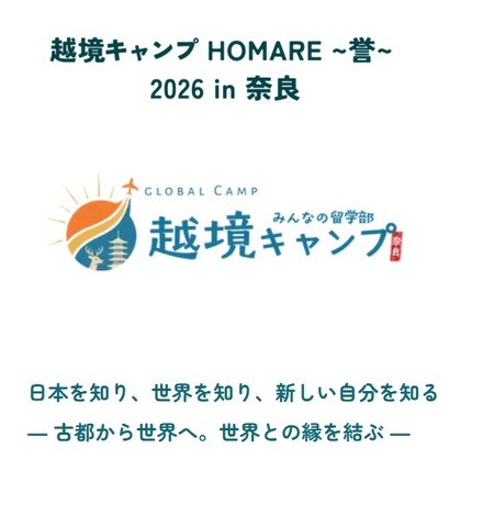 越境キャンプ HOMARE ～誉～ 2026 in 奈良