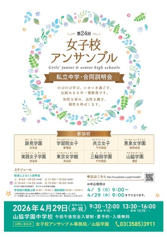 第24回女子校アンサンブル私立中学合同説明会