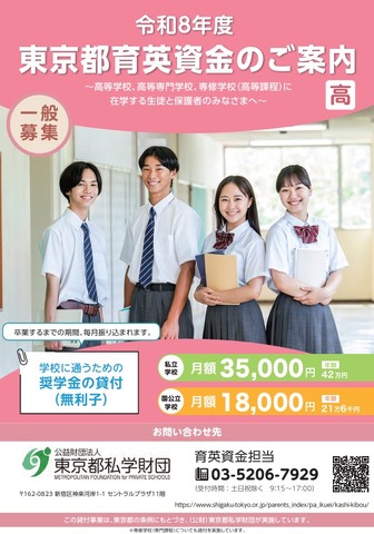 令和8年度東京都育英資金（一般募集、高等学校・高等専門学校・専修学校高等課程）